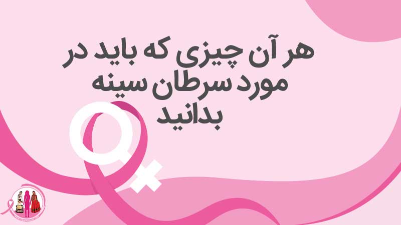اطلاعات مفید در مورد سرطان پستان