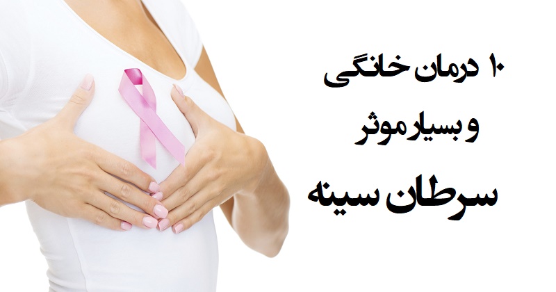 ۱۰موثرترین درمان خانگی سرطان سینه