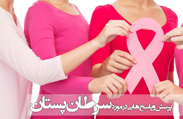 پرسش و پاسخ در مورد سرطان پستان