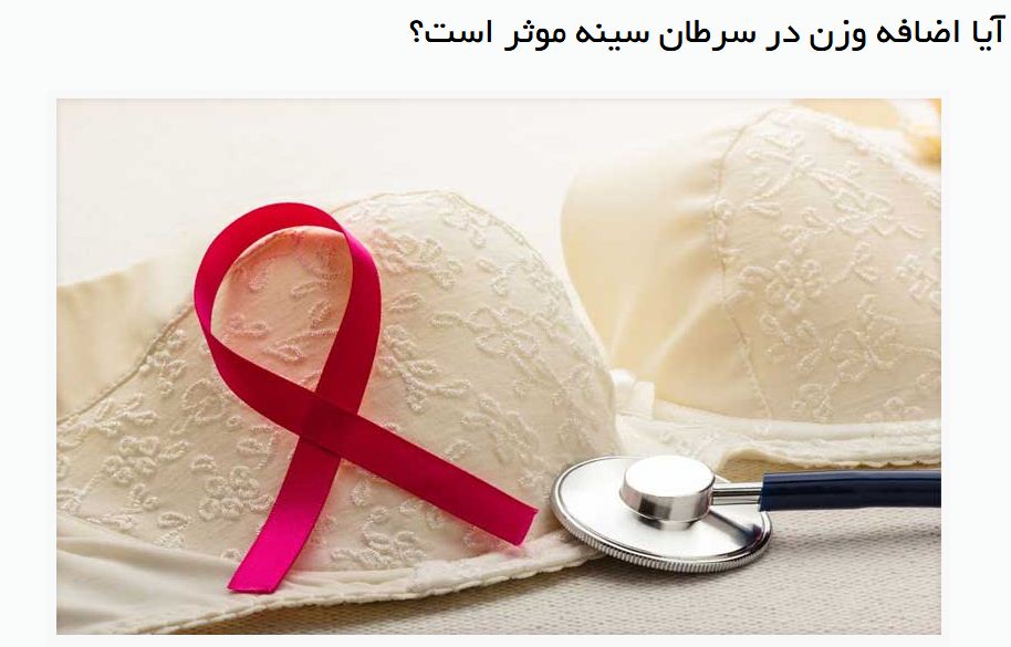 ارتباط افزایش وزن زنان با سرطان پستان